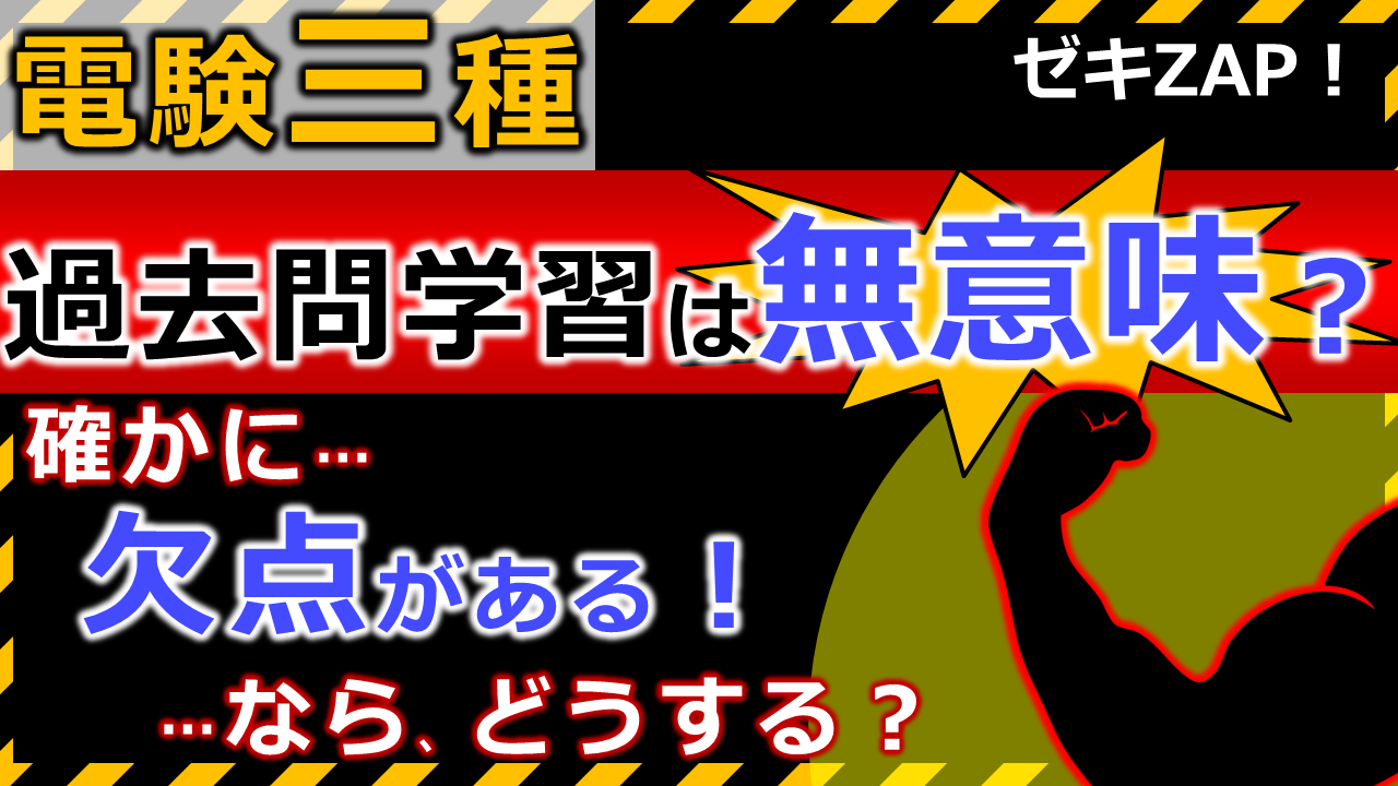 電験三種 過去問学習を間違うと合格できない 理由 と 対策