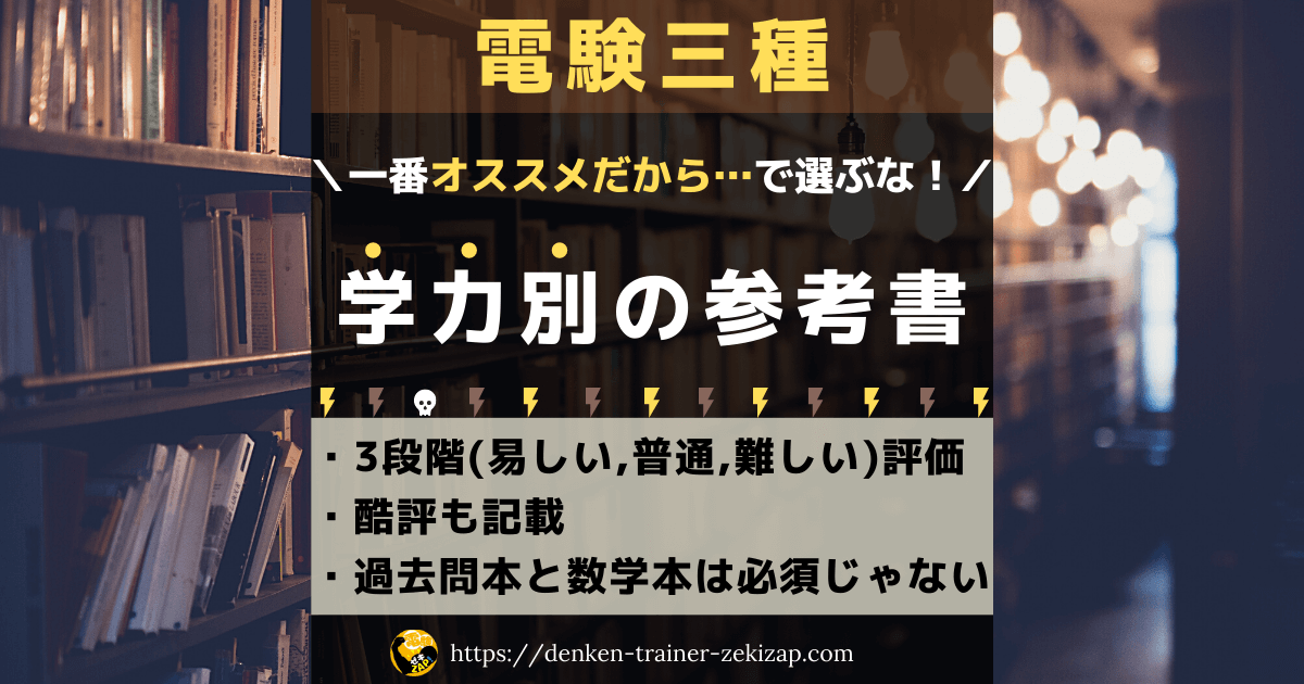 一番オススメは無い 電験三種の参考書を基礎学力別に紹介 ゼキザップ