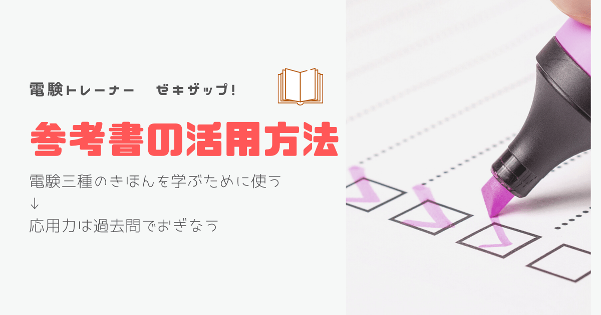 一番オススメは無い 電験三種の参考書を基礎学力別に紹介 ゼキザップ