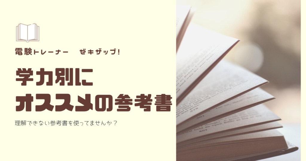 電験三種のオススメ参考書