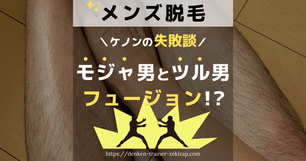 ケノンの失敗談レビュー 半身もじゃもじゃ半身ツルツル男になった