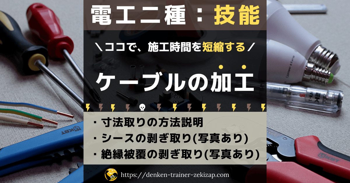 施工時間短縮の技 電工二種のケーブル寸法取り 切断 剥ぎ取り