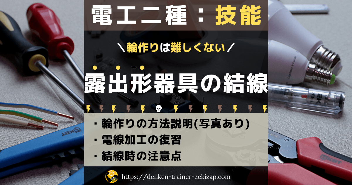 輪作りは難しい コレ不安煽りすぎ 露出形器具への結線作業解説