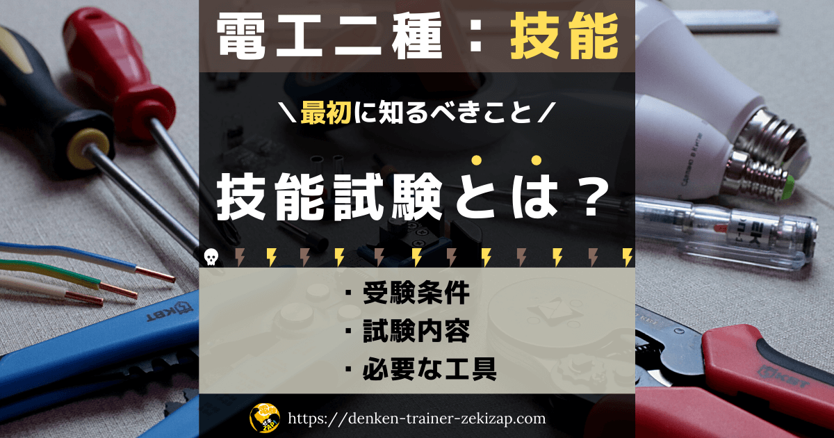 実技って何やるの 電工二種技能試験の内容を初心者向けに解説