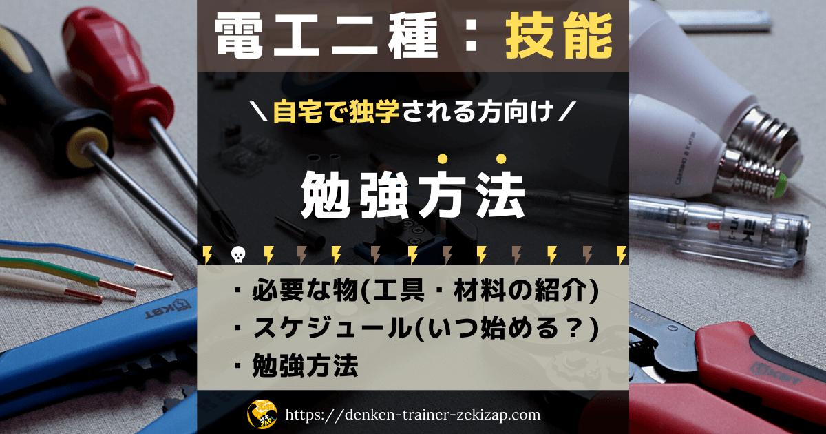 21年度 電工二種実技 技能 にオススメの参考書と工具及び勉強方法