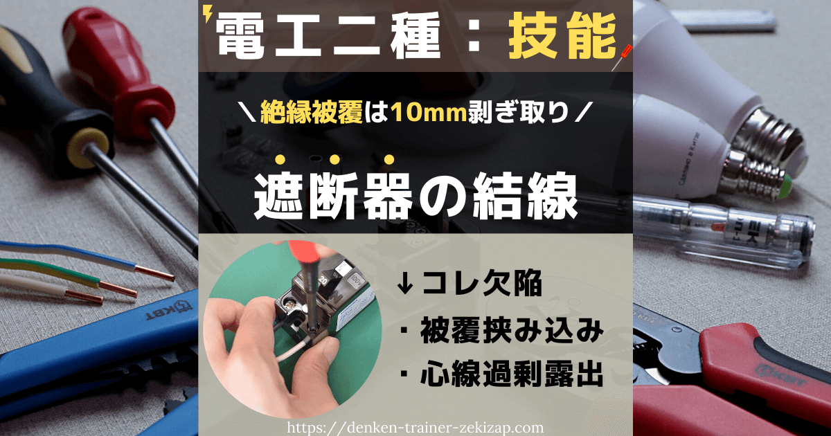 絶縁被覆の剥ぎ取り寸法は1cm！】配線用遮断器への結線作業解説