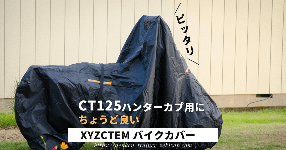 アマゾン人気1位 Ct125ハンターカブにピッタリなバイクカバー購入