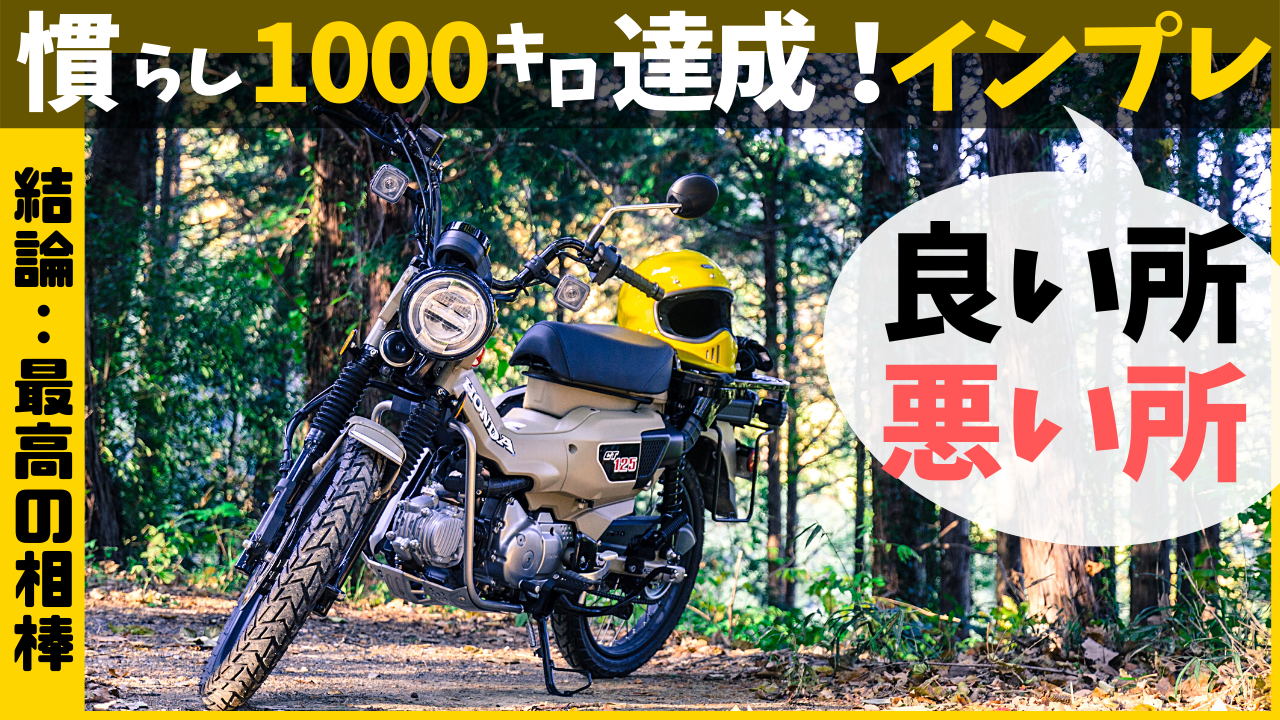 Ct125ハンターカブ慣らし後インプレ 最高の相棒です