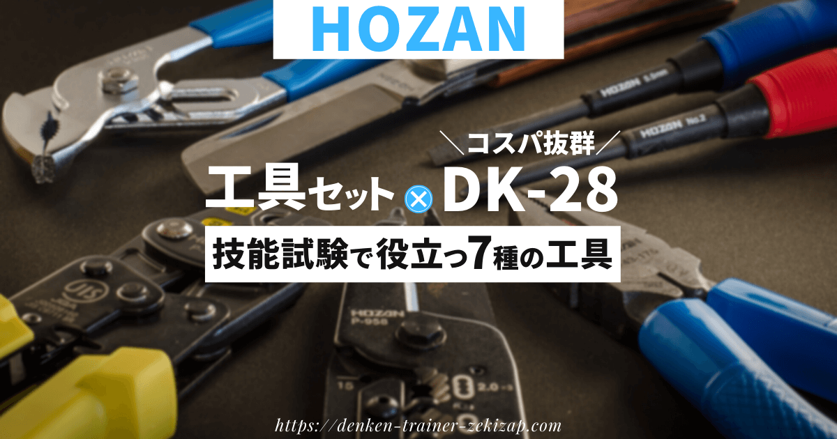 55％以上節約 ホーザン HOZAN DK-28 電気工事士技能試験 工具セット VVFストリッパー付 DK28