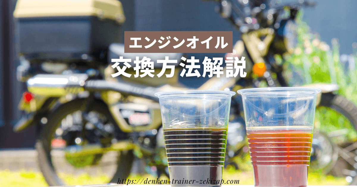 初心者でも簡単 Ct125ハンターカブのオイル交換方法 やり方 解説