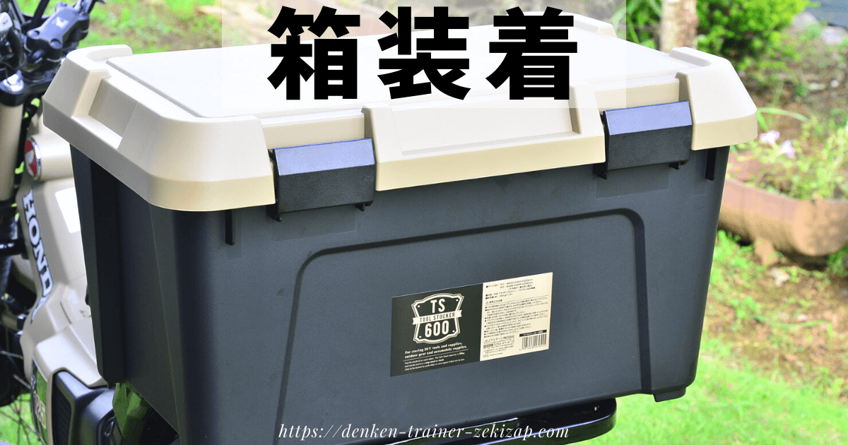 【DIYでも簡単♪】CT125ハンターカブのホムセン箱取付方法解説