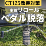 【悲報】CT125ハンターカブのチェンジペダルが折れて脱落｜リコール改善対策情報