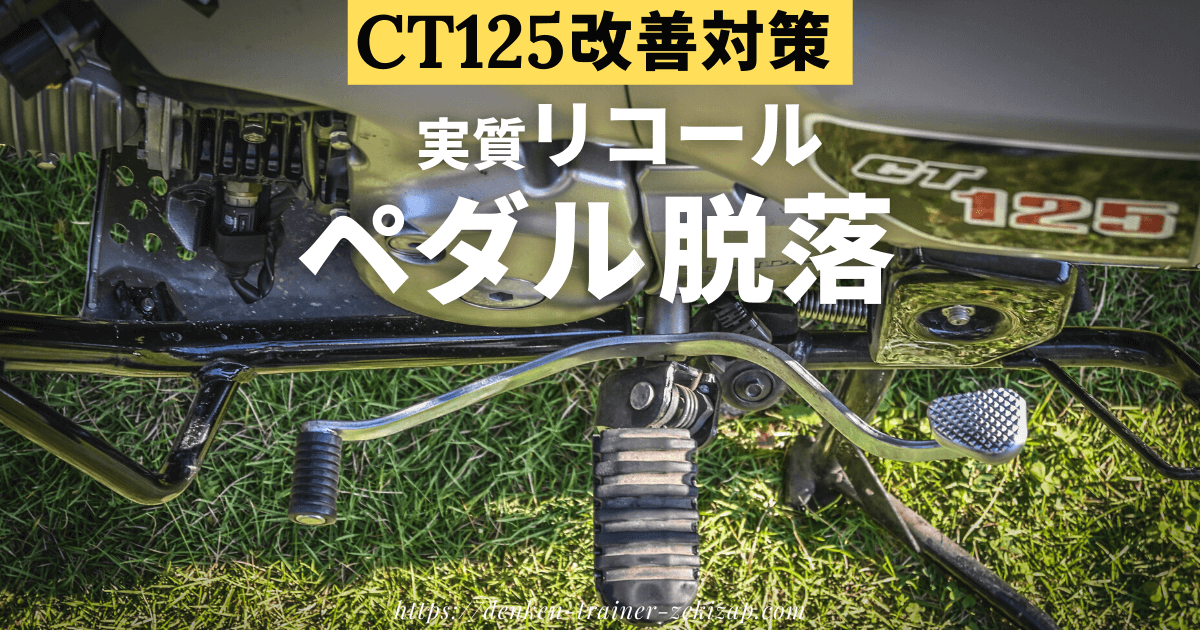 【悲報】CT125ハンターカブのチェンジペダルが折れて脱落｜リコール改善対策情報