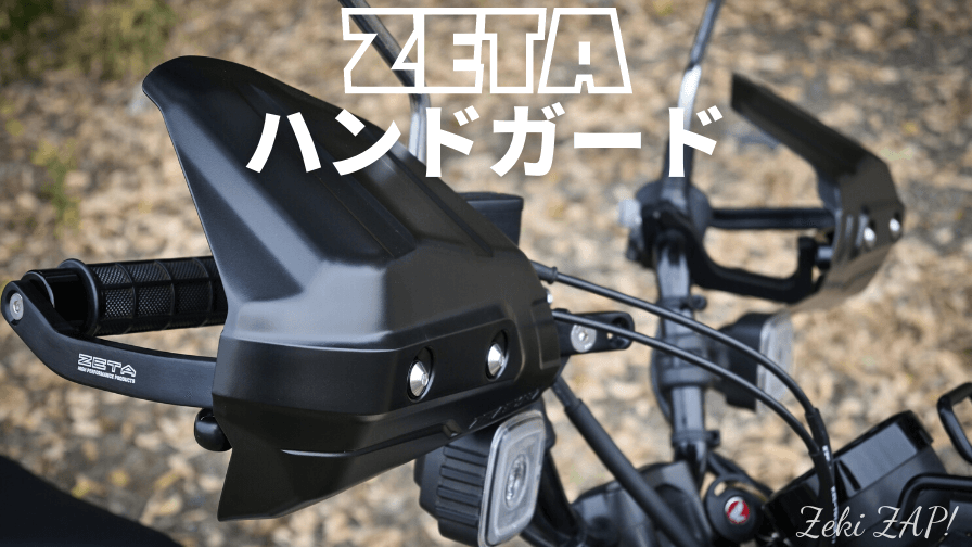 CT125ハンターカブ専用！ZETAのハンドガード取付方法とレビュー