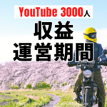 【収益公開！】YouTubeのモトブログで登録者3000人達成期間(道のり)