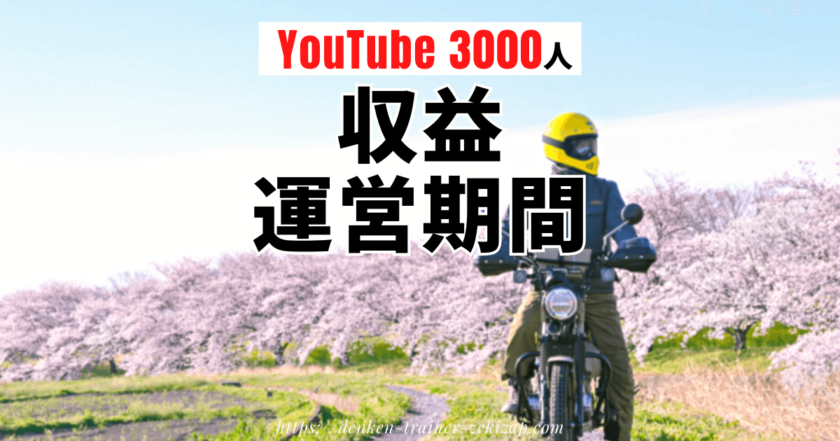 【収益公開！】YouTubeのモトブログで登録者3000人達成期間(道のり)