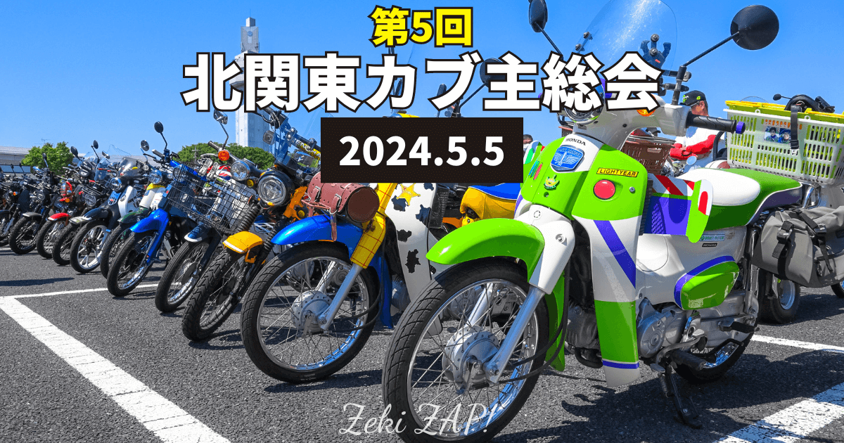 第5回北関東カブ主総会が2024年11月17日に開催！一本橋大会が復活します