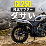 CL250のホンダ純正マフラーがダサい