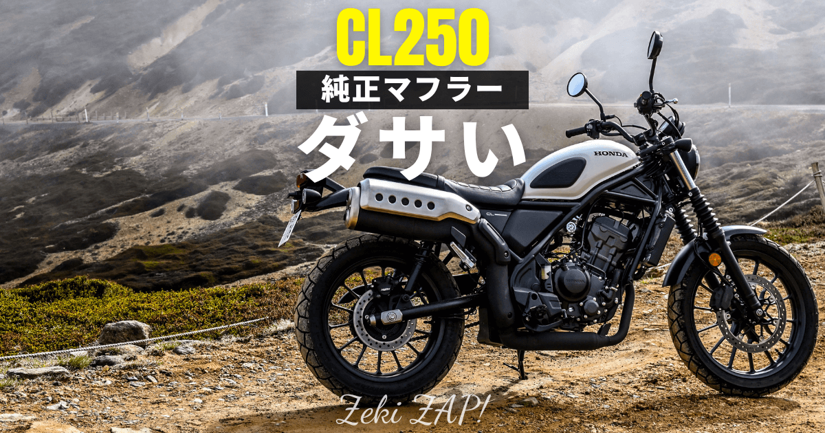 CL250のホンダ純正マフラーがダサい