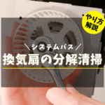 一条工務店｜システムバス(浴室)換気扇の分解掃除方法解説。やらない方が良いです