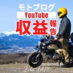 モトブログ収益報告！労力のわりに儲かる副業ではない実態を公開