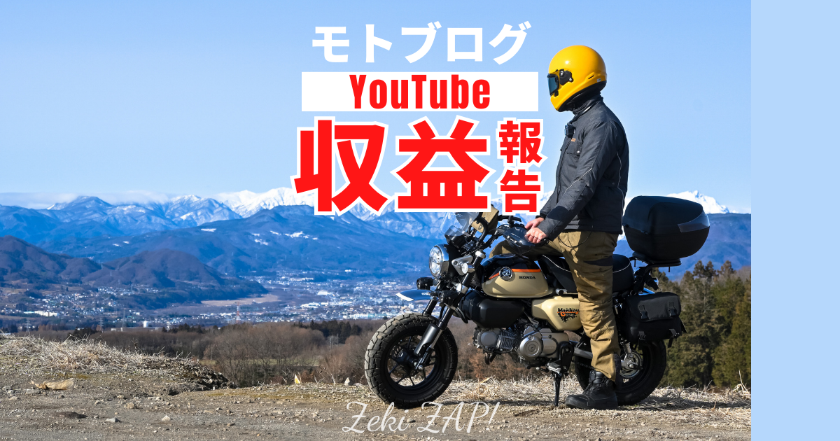 モトブログ収益報告！労力のわりに儲かる副業ではない実態を公開